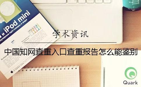 中國學術查重入口查重報告怎么能鑒別是不是假