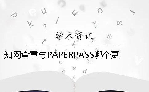 學(xué)術(shù)查重與PAPERPASS哪個更嚴格？ paperpass和學(xué)術(shù)查重哪個更嚴格