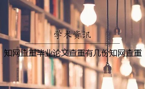 學(xué)術(shù)查重畢業(yè)論文查重有幾份學(xué)術(shù)查重檢測報(bào)告？