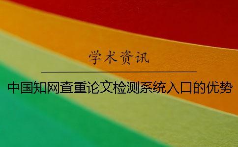 中國學(xué)術(shù)查重論文檢測(cè)系統(tǒng)入口的優(yōu)勢(shì)