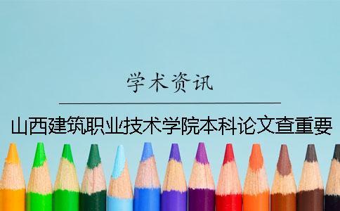 山西建筑職業(yè)技術(shù)學(xué)院本科論文查重要求及重復(fù)率 山西建筑職業(yè)技術(shù)學(xué)院是本科還是?？? /></p></p><p>山西建筑職業(yè)技術(shù)學(xué)院本科論文的調(diào)查重要求及重復(fù)率</p><p>山西建筑職業(yè)技術(shù)學(xué)院本科論文的調(diào)查重要求及重復(fù)率的詳細(xì)要求，如下詳細(xì)說(shuō)明。山西建筑職業(yè)技術(shù)學(xué)院的本科論文調(diào)查很重要，求重復(fù)率。大學(xué)者的支持。不要竊取別人的學(xué)術(shù)成果。</p><p>1.論文檢索范圍小的論文作者2.檢查系統(tǒng)選擇中國(guó)知識(shí)網(wǎng)論文的檢索重量測(cè)量系統(tǒng)。3.論文檢索重量的步驟1.步驟1:paperpass的檢索重量的網(wǎng)站輸入paperpass，去首頁(yè)的話，有很多檢查重量的入口。這些要怎么選擇？這些是根據(jù)你的論文種類選擇的。PMLC檢查重量系統(tǒng)是本科生論文的檢查重檢查系統(tǒng)。對(duì)應(yīng)這個(gè)系統(tǒng)的數(shù)據(jù)庫(kù)是大學(xué)生論文的聯(lián)合比較庫(kù)。VIP5.1/PMLC2檢查系統(tǒng)是研究生論文檢查系統(tǒng)，與該系統(tǒng)對(duì)應(yīng)的數(shù)據(jù)庫(kù)是學(xué)術(shù)論文的聯(lián)合比較庫(kù)。</p><p>除了調(diào)查這兩篇論文重量的系統(tǒng)外，還有知道網(wǎng)絡(luò)的小論文的分解檢查。這個(gè)系統(tǒng)不限于文章的種類，本科的研究生都可以使用。2.步驟2：選擇檢索重量系統(tǒng)后，可以將自己的論文上傳到系統(tǒng)上。系統(tǒng)將您的論文轉(zhuǎn)換成文本格式，逐字比較數(shù)據(jù)庫(kù)的文章。在</p><p>個(gè)網(wǎng)絡(luò)的檢測(cè)系統(tǒng)中，如果連續(xù)發(fā)生13個(gè)字符的重復(fù)，則該部分的重復(fù)以紅字表示，并且將該部分包括在重復(fù)部分中以重復(fù)率計(jì)算。3.完成上述所有步驟后，靜靜等待檢查結(jié)果。學(xué)術(shù)的檢查結(jié)果以報(bào)告的形式出現(xiàn)。</p><p>篇報(bào)告的重復(fù)率都是用數(shù)字明確指出的。重復(fù)部分也明確記載了和文件重疊的部分。如果有這樣的檢查報(bào)告書(shū)的話，可以直觀地知道自己論文的重復(fù)率和需要修正的地方。</p><p>.步驟4：根據(jù)系統(tǒng)檢查的結(jié)果修改重復(fù)部分。4.請(qǐng)?jiān)诟鱾€(gè)班級(jí)檢查論文。請(qǐng)用“名字”發(fā)送檢查論文。論文名.doc附上名字，將送檢論文整理成excel表后，將論文的電子原稿和“學(xué)術(shù)檢查合格報(bào)告”匯總，一起報(bào)告給學(xué)院科學(xué)研究科。5.論文檢查標(biāo)準(zhǔn)的質(zhì)量要求：檢查中，重疊比例不超過(guò)30%是合格標(biāo)準(zhǔn)。如果沒(méi)有提交</p><p>不合格的畢業(yè)論文，就直接取消下一階段的作文資格和答辯資格。6.論文驗(yàn)證的結(jié)果是畢業(yè)設(shè)計(jì)（論文）的電子文件驗(yàn)證版必須與提交的答辯紙的版本一致。否則將取消答辯資格。</p><p>抵制投機(jī)行為。讀學(xué)生的漢詩(shī)文提高興趣，研究鋼琴。在舞蹈教育中的地位特殊教育藝術(shù)設(shè)計(jì)教育研究前的音樂(lè)教育的認(rèn)知在增加。讀畢業(yè)論文。可以把網(wǎng)上的英語(yǔ)文章翻譯成中文嗎？CNKI中國(guó)知識(shí)網(wǎng)已經(jīng)追加了中文和英語(yǔ)的相互翻譯測(cè)試。我簡(jiǎn)單地在百度的網(wǎng)站上發(fā)現(xiàn)了學(xué)術(shù)性的問(wèn)題。網(wǎng)上搜索可以查英語(yǔ)論文嗎？可以翻譯并調(diào)查英語(yǔ)論文嗎？等等，關(guān)于網(wǎng)絡(luò)檢索的重量和英語(yǔ)文獻(xiàn)的問(wèn)題很多。</p><p>現(xiàn)在使用的是中國(guó)知識(shí)網(wǎng)。雖然是本科生用的學(xué)術(shù)pmlc檢查系統(tǒng)，但實(shí)際上并沒(méi)有顯示相關(guān)內(nèi)容。那么，畢業(yè)論文的檢索可以把網(wǎng)上的英語(yǔ)文章翻譯成中文嗎？首先，我的本科畢業(yè)論文中的相關(guān)英語(yǔ)數(shù)據(jù)庫(kù)可以在中間部分看到。我在這里不知道英語(yǔ)文章的翻譯成分。同時(shí)，看網(wǎng)絡(luò)檢索系統(tǒng)的測(cè)定內(nèi)容。內(nèi)容很多，只復(fù)印了一部分報(bào)告。大概是這樣做的。總結(jié)自己文章的報(bào)告沒(méi)有從英語(yǔ)文獻(xiàn)中復(fù)制出來(lái)。</p><p>我手里還有20個(gè)其他朋友的報(bào)告。出處沒(méi)有英語(yǔ)文獻(xiàn)。初步推測(cè)這種技術(shù)有可能不被廣泛使用。可能有幾個(gè)用英語(yǔ)翻譯的句子。這樣匹配很難。準(zhǔn)確度不高，不合原則。以上只是個(gè)人的片面認(rèn)識(shí)。不建議調(diào)查本科的畢業(yè)論文，把英語(yǔ)文獻(xiàn)作為自己的論文翻譯。那個(gè)原因有兩個(gè)。</p><p>2、運(yùn)氣好的話會(huì)選擇一篇嗎？我建議可以模仿原文的想法，自己找中文資料寫(xiě)。最后我想說(shuō)一下本科的論文，還是好好寫(xiě)一下，寫(xiě)完后在學(xué)術(shù)的不端網(wǎng)上買個(gè)網(wǎng)查一下。</p><p>還很有可能根據(jù)調(diào)查報(bào)告修改后通過(guò)。注意的話，通過(guò)網(wǎng)絡(luò)查重系統(tǒng)也沒(méi)關(guān)系。</p><p><h3 style=