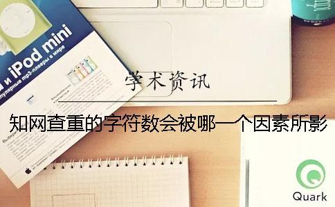 學術查重的字符數會被哪一個因素所影響？