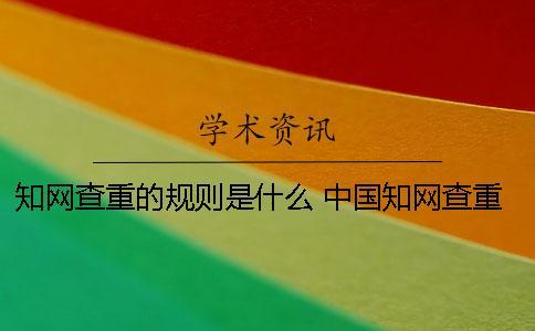學術查重的規則是什么 中國學術查重的流程和規則