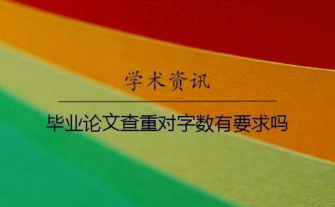 畢業論文查重對字數有要求嗎？