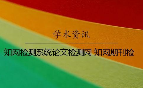學術檢測系統論文檢測網 學術期刊檢測系統檢測