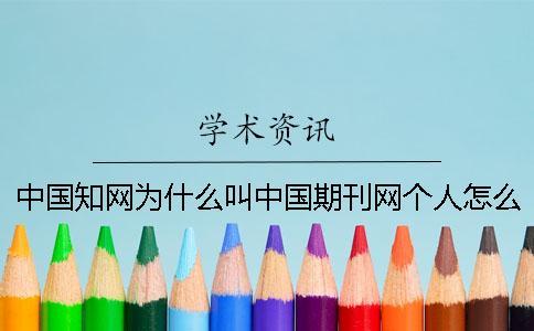 中國學術為什么叫中國期刊網？個人怎么在學術查重