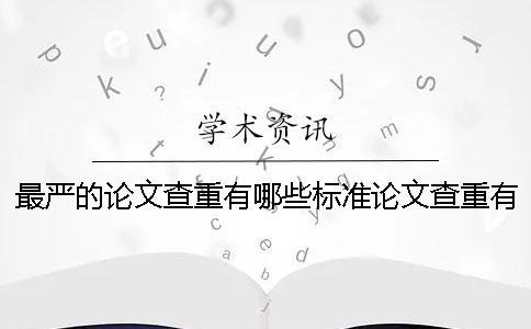 最嚴的論文查重有哪些標準？論文查重有什么技巧？