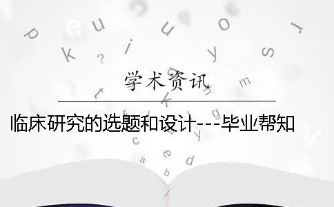 臨床研究的選題和設計---畢業幫學術查重檢測