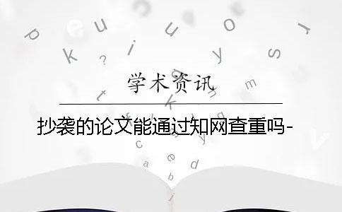 抄襲的論文能通過學術查重嗎-