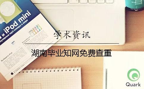 湖南畢業學術免費查重