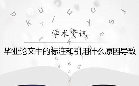 畢業(yè)論文中的標(biāo)注和引用什么原因?qū)е碌臉?biāo)紅？