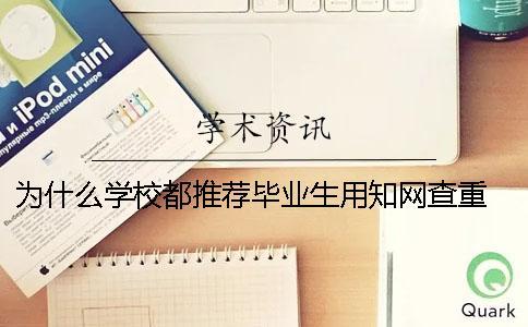 為什么學(xué)校都推薦畢業(yè)生用學(xué)術(shù)查重 為什么社會拒絕使用學(xué)校畢業(yè)生