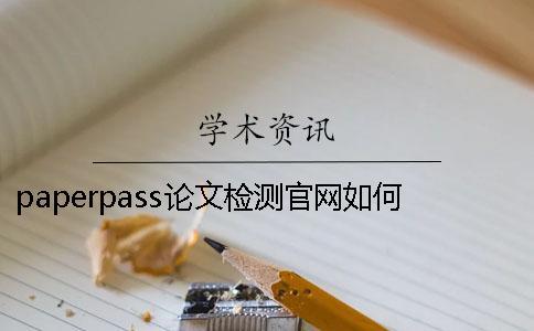 paperpass論文檢測官網(wǎng)如何使用？學(xué)術(shù)論文查重修改技巧。[小竅門]