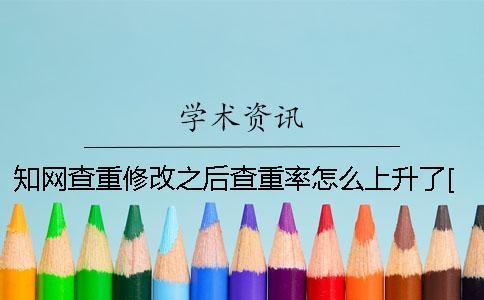 學(xué)術(shù)查重修改之后查重率怎么上升了[經(jīng)驗(yàn)分享]
