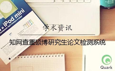 學術查重碩博研究生論文檢測系統