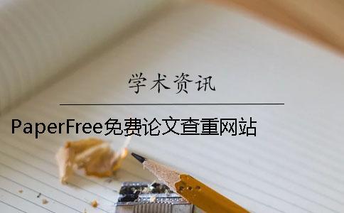 PaperFree免費(fèi)論文查重網(wǎng)站 paperfree的查重報(bào)告怎么下載