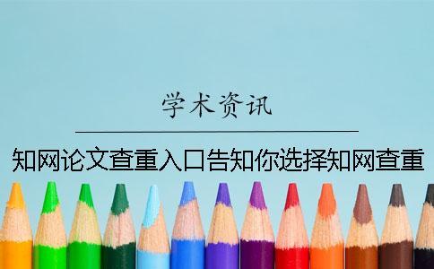 學術論文查重入口告知你選擇學術查重的優勢重點有哪些？