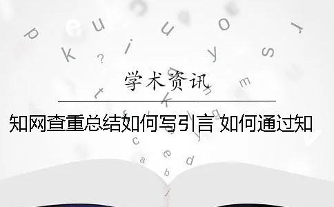 學(xué)術(shù)查重總結(jié)如何寫(xiě)引言？ 如何通過(guò)學(xué)術(shù)查重