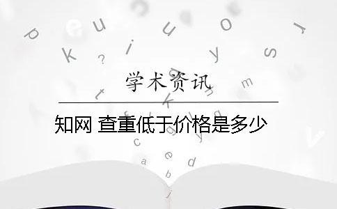 學術 查重低于價格是多少