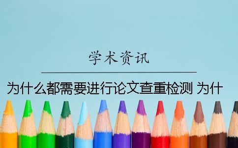 為什么都需要進行論文查重檢測？ 為什么大學需要寫論文
