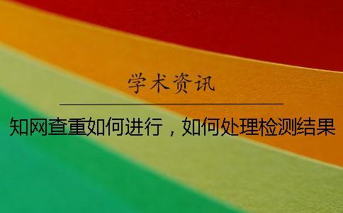 學術查重如何進行，如何處理檢測結果