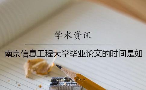 南京信息工程大學畢業論文的時間是如何安排的？ 南京信息工程大學博士畢業論文要求