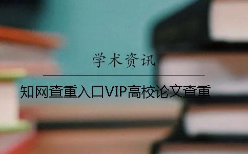學術查重入口VIP高校論文查重