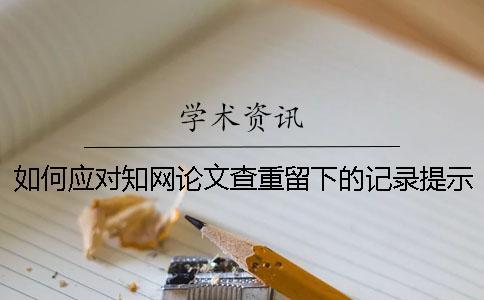 如何應對學術論文查重留下的記錄提示語？