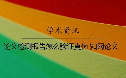 論文檢測報告怎么驗證真偽？ 學術論文檢測報告官網驗證