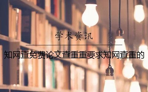 學(xué)術(shù)查免費(fèi)論文查重重要求學(xué)術(shù)查重的標(biāo)準(zhǔn)