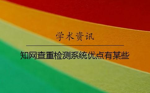 學術查重檢測系統優點有某些