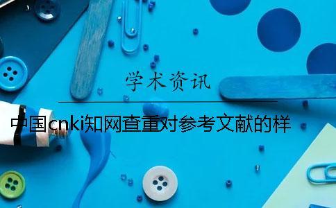 中國cnki學(xué)術(shù)查重對參考文獻(xiàn)的樣式要求是怎么的？