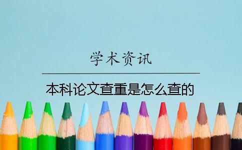 本科論文查重是怎么查的？
