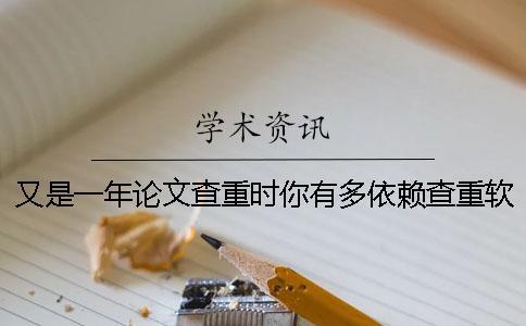 又是一年論文查重時你有多依賴查重軟件？