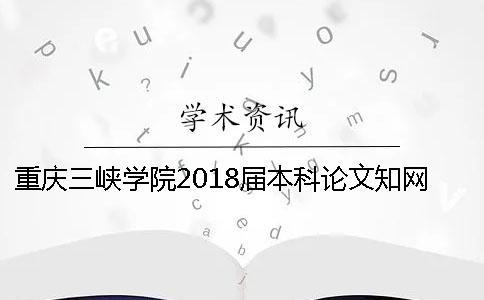 重慶三峽學院2018屆本科論文學術查重安排【技巧分享】