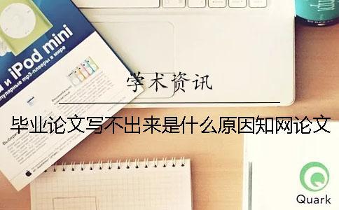 畢業論文寫不出來是什么原因學術論文檢測未成功檢測是什么原因？【技巧分享】