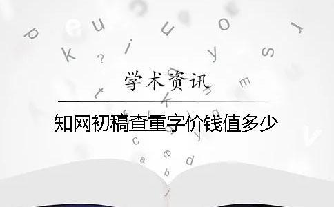 學術初稿查重字價錢值多少
