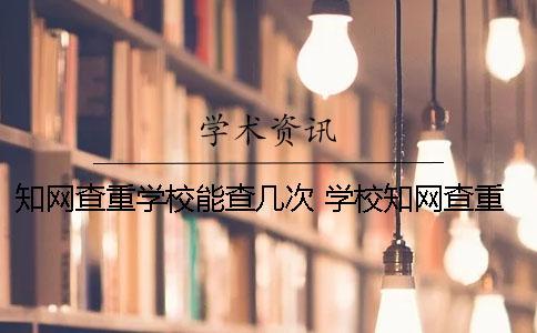 學術查重學校能查幾次？ 學校學術查重 第一次過了 第二次高了很多