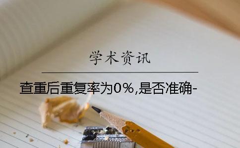 查重后重復率為0％,是否準確-