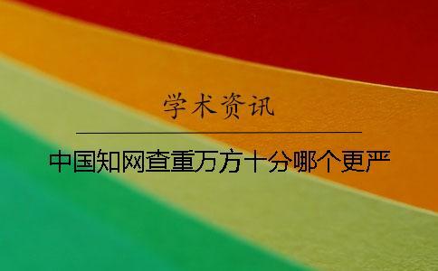 中國學術查重萬方十分哪個更嚴