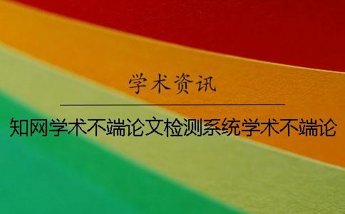 學術學術不端論文檢測系統學術不端論文檢測系統是
