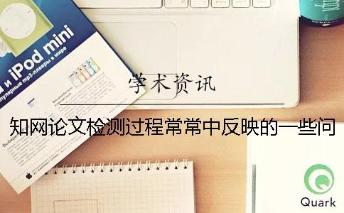 學(xué)術(shù)論文檢測(cè)過(guò)程常常中反映的一些問題