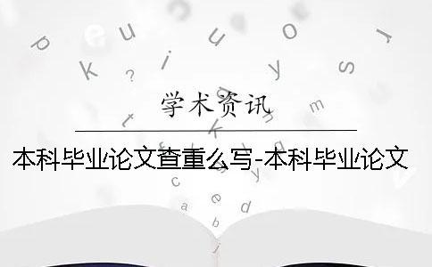 本科畢業論文查重么寫-本科畢業論文查重么找