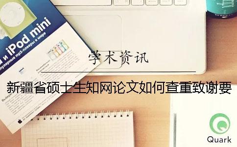 新疆省碩士生學術論文如何查重？致謝要查？