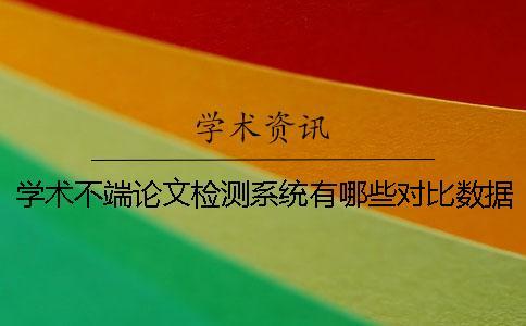 學(xué)術(shù)不端論文檢測系統(tǒng)有哪些對比數(shù)據(jù)庫？ 中國學(xué)術(shù)不端論文檢測系統(tǒng)