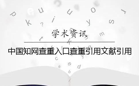 中國學術查重入口查重引用文獻引用