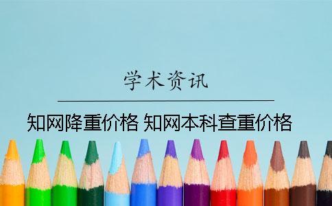 學術降重價格 學術本科查重價格