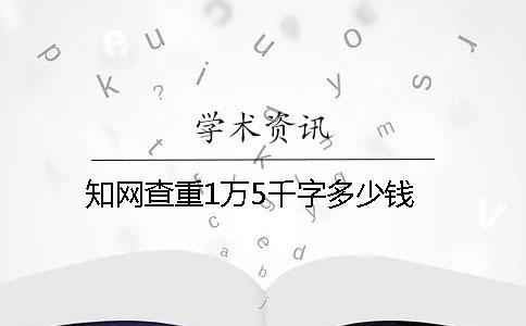 學術查重1萬5千字多少錢