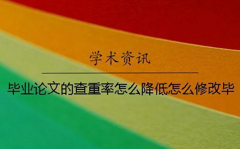 畢業論文的查重率怎么降低？怎么修改畢業論文？