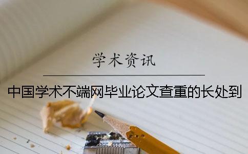 中國學術不端網(wǎng)畢業(yè)論文查重的長處到底是怎么回事？